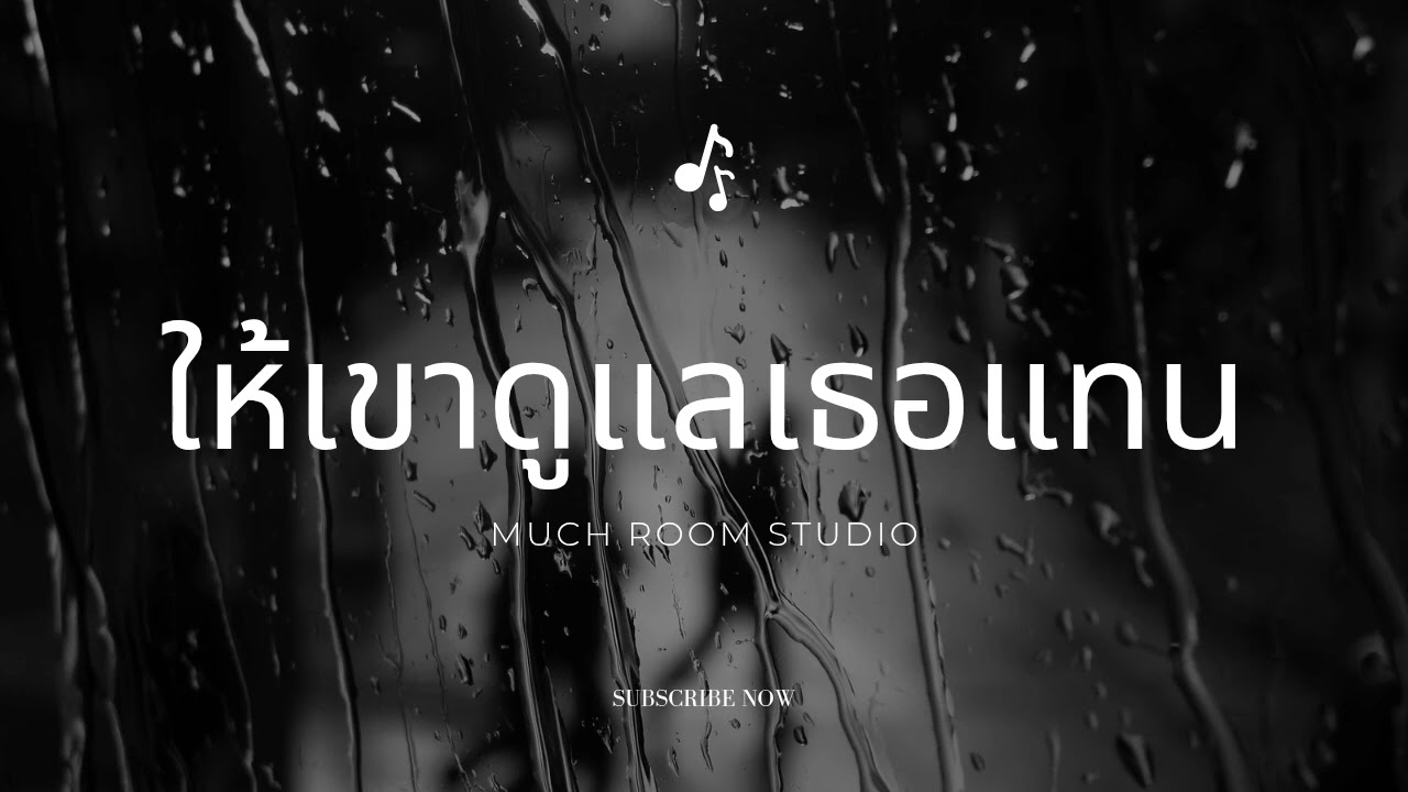 ให้เขาดูแลเธอแทน