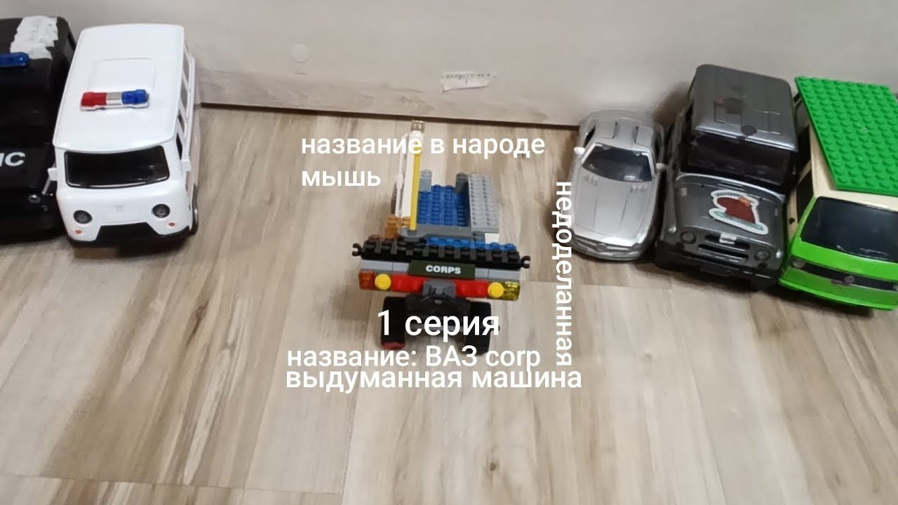 Выдуманная машина характеристики название ВАЗ corp недоделанная