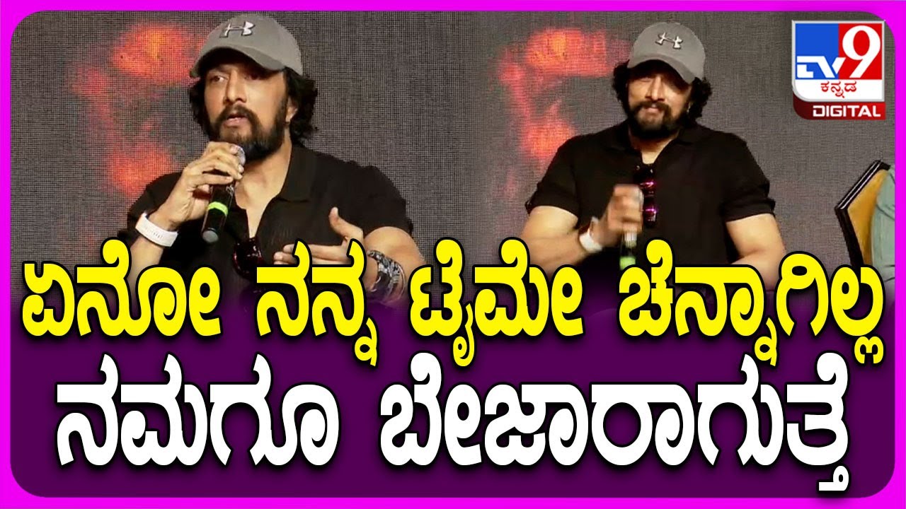 Sudeep on K47: K47 ಸಿನಿಮಾ ಲಾಂಚ್ ಇವೆಂಟ್​ನಲ್ಲಿ ಕಿಚ್ಚ ಹೀಗಂದಿದ್ಯಾಕೆ ಗೊತ್ತಾ? | #TV9D
