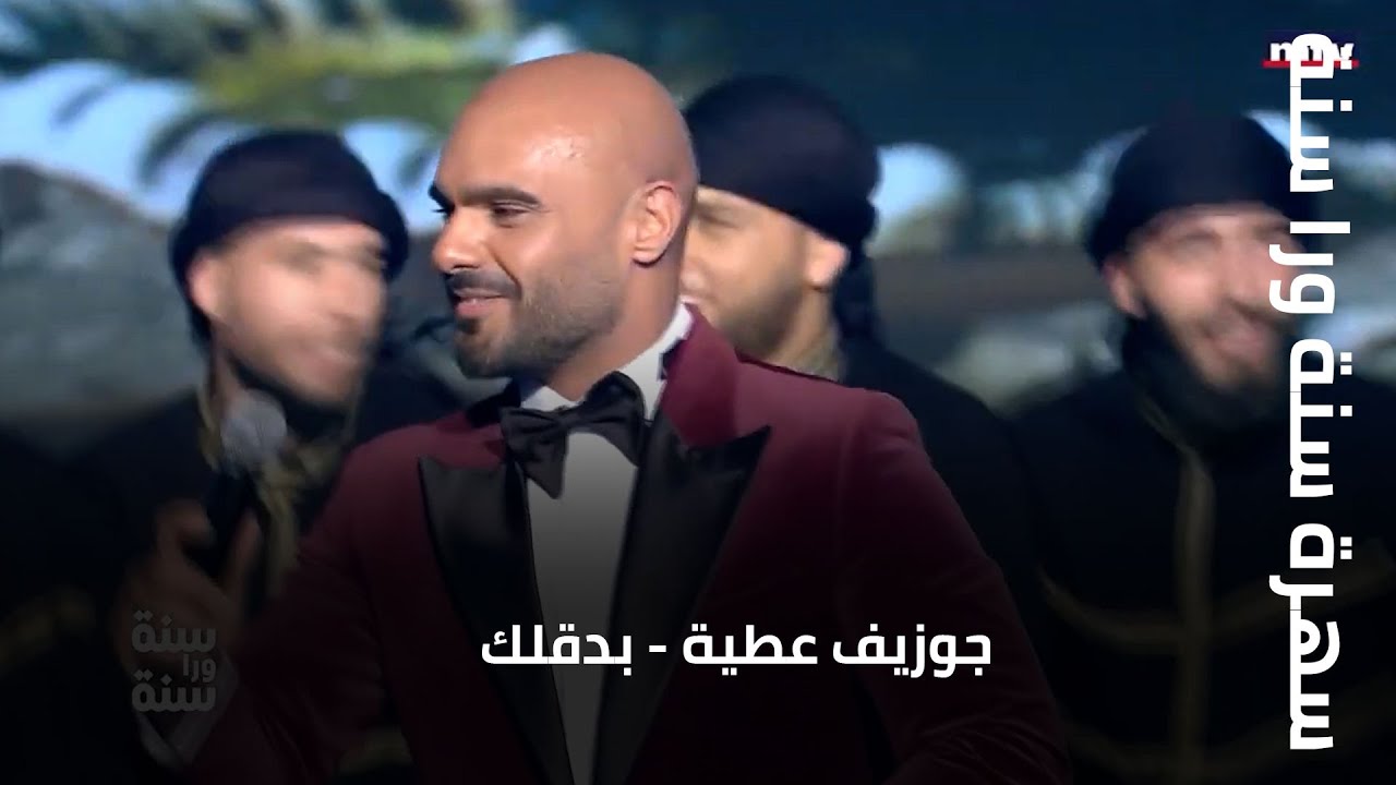 سهرة سنة ورا سنة | جوزيف عطية - بدقلك