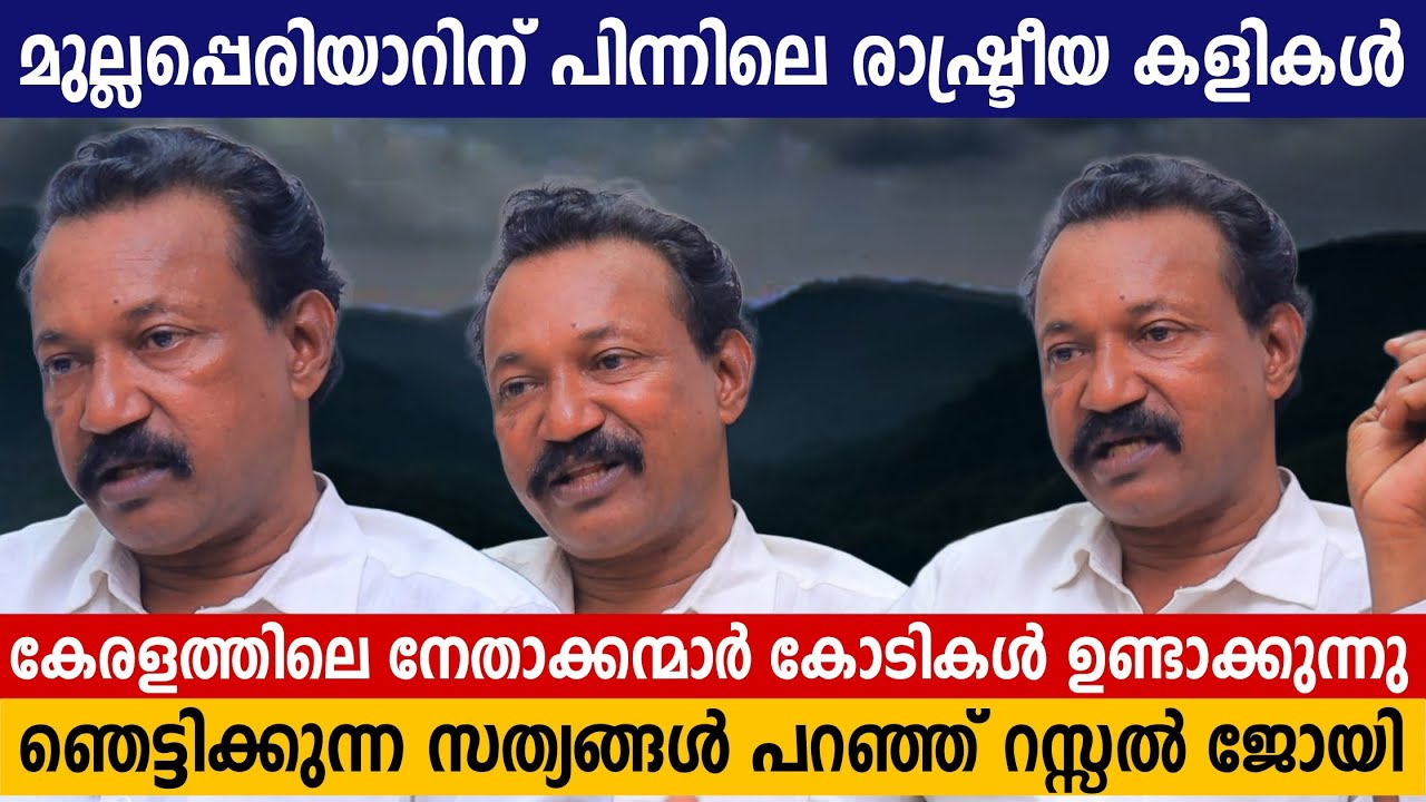 മുല്ലപ്പെരിയാർ പൊട്ടും, മലയാളികൾ രാഷ്ട്രീയ അടിമകൾ | Adv Russel joy | Mullaperiyar | Interview