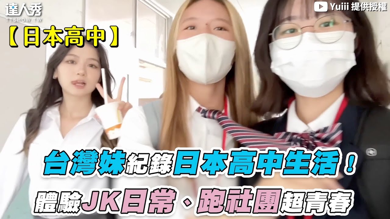 【台灣妹紀錄日本高中生活！體驗JK日常、跑社團超青春】｜@zc1xz6tn8m