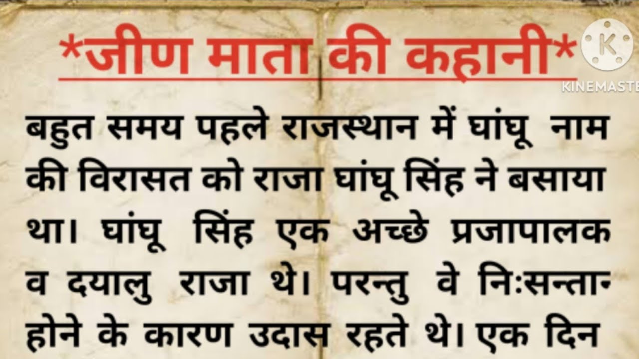 जीण माता के मंदिर की कहानी ll Jeen mata ki kahani ll Dharmik kahani ll Poranik kahaniya ll Kahaniya