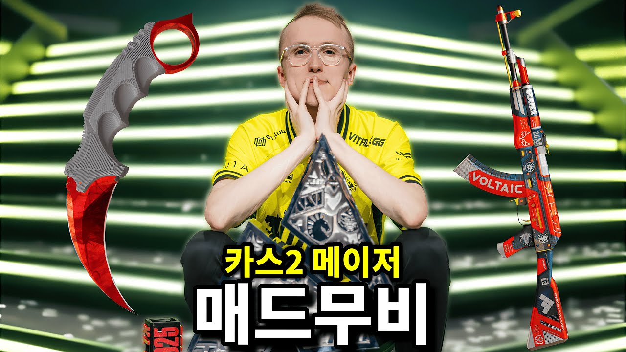 '세계 최고의 FPS 대회' 매드무비 | 카스2 오스틴 메이저 2025