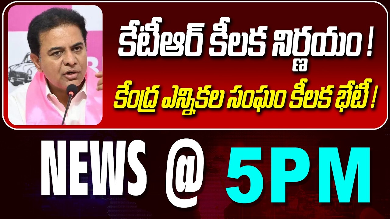 LIVE : కేటీఆర్ కీలక నిర్ణయం ! | IMPORTANT DESCISION BY KTR | NEWS BULLETIN @ 5pm | News Line