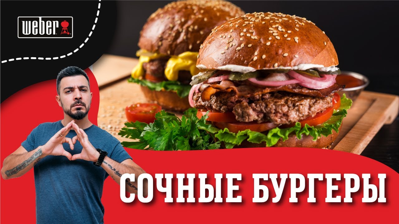 БУРГЕР на гриле. Готовим классический сочный бургер на угольном гриле.