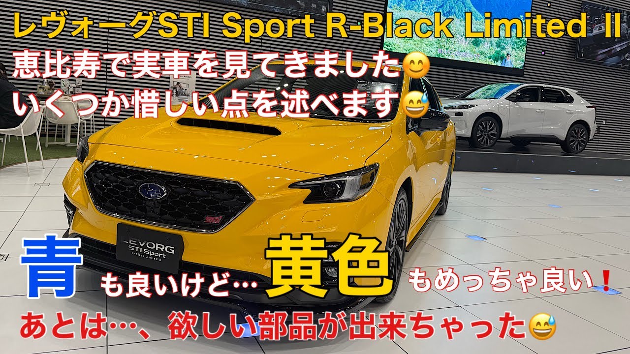 【黄色いレヴォーグも素敵💓】レヴォーグSTI Sport R-Black LimitedⅡを恵比寿で見て、触ってきました❗️とにかくかっこいい😊ただ、少し気になったことも指摘させていただきます❗️