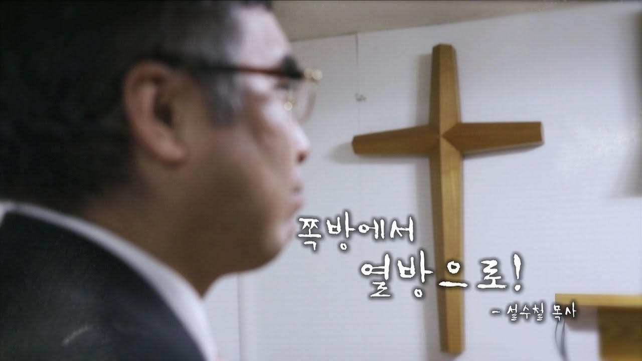 쪽방에서 열방으로ㅣ설수철 목사ㅣ더 콜링 부르심의 소명 8회