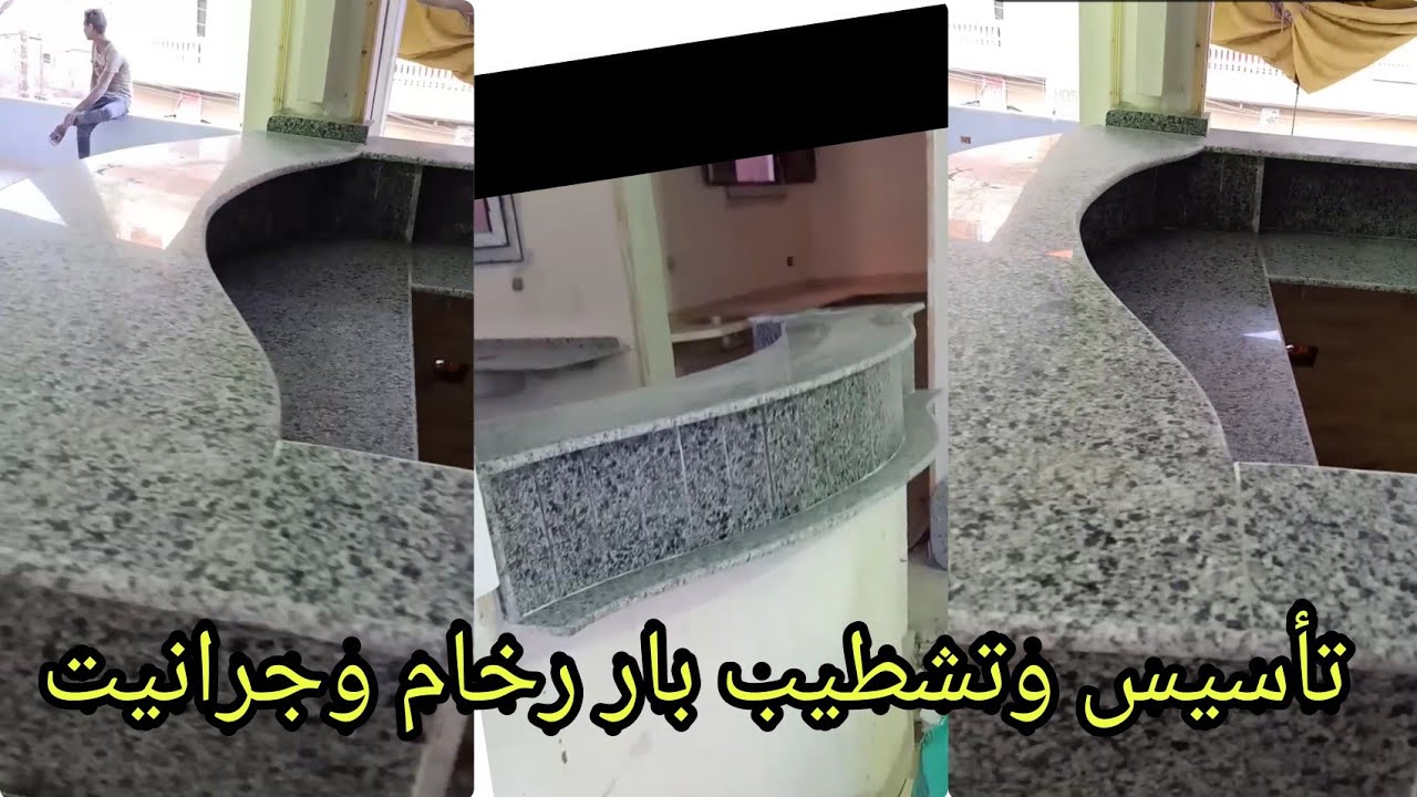 تاسيس وتركيب بار رخام وجرانيت روعه...