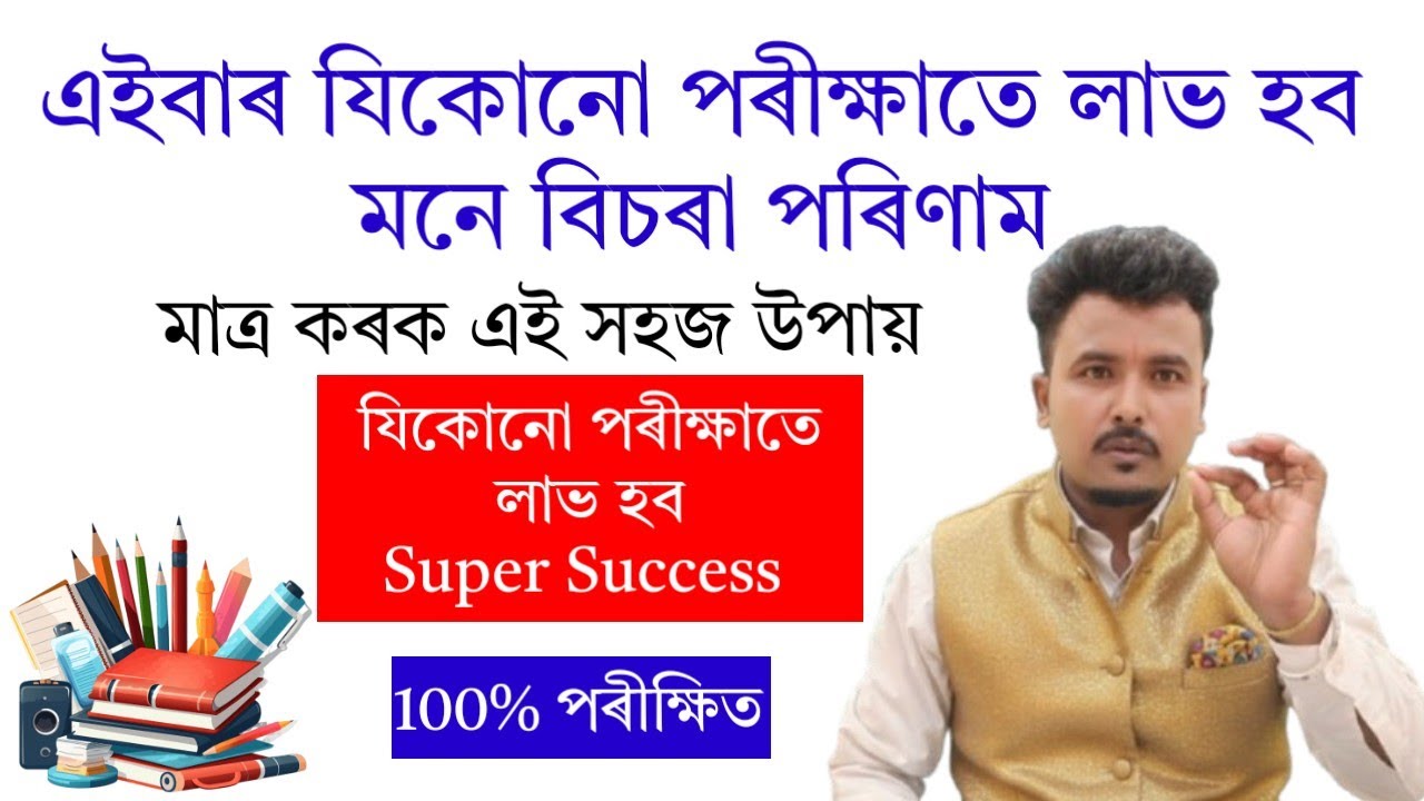 এইবাৰ যিকোনো পৰীক্ষাতে লাভ হব মনে বিচৰা পৰিণাম। Assamese vastu|#astrology #examsuccess #mantra 