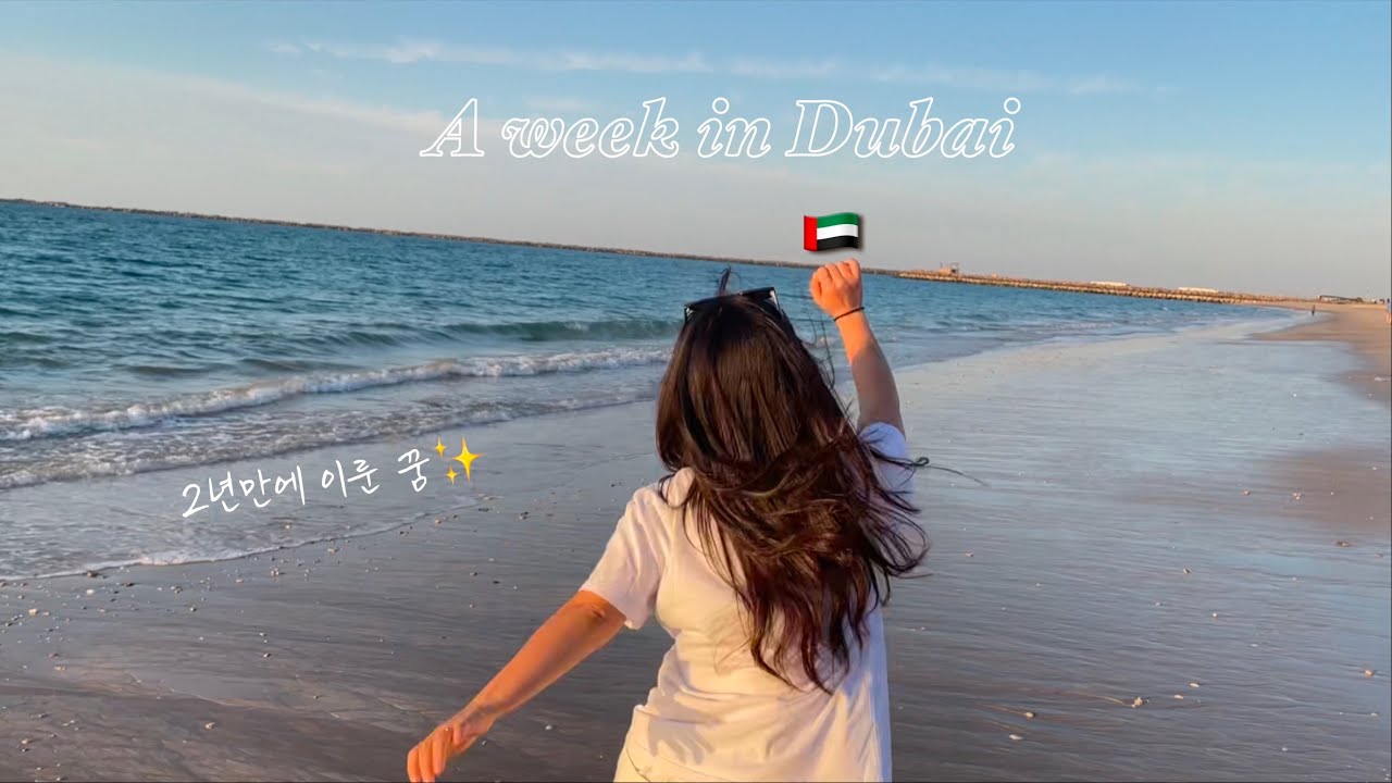은지보틀, 겨울방학 1주일 in 두바이🇦🇪✈️