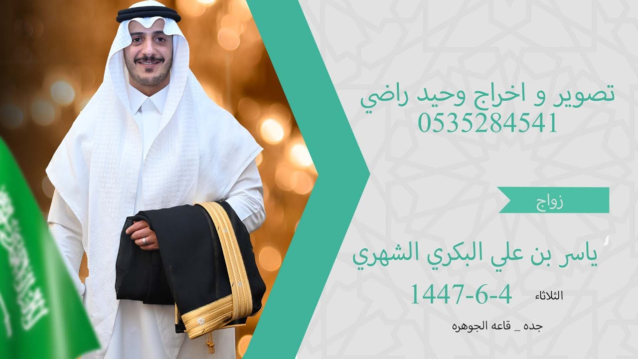 حفل زواج الشاب  ياسر بن علي البكري الشهري
