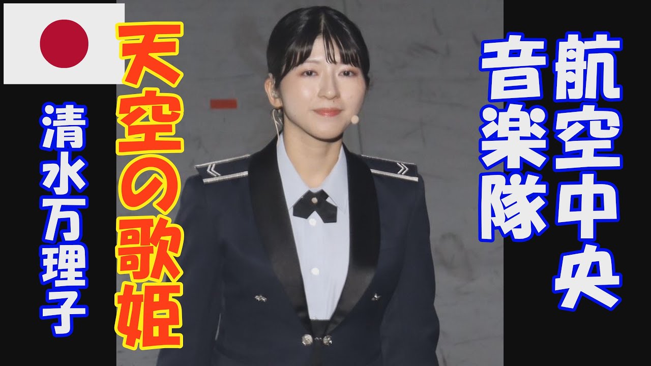 「天空の歌姫　清水万理子」  令和6年度自衛隊音楽まつり　航空中央音楽隊　航空自衛隊　日本武道館