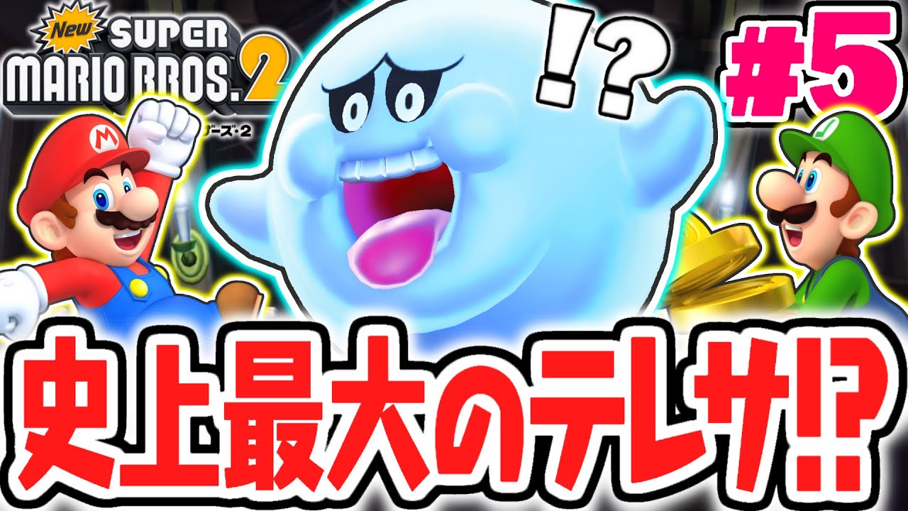 画面いっぱいの超巨大テレサ!?新キャラのテレドンがいるお化け屋敷を攻略!!3DS名作実況Part5【Newスーパーマリオブラザーズ2】