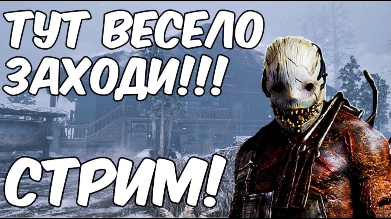 СТРИМ! ДБД.DBD. СТРИМ! ПАТИ! СУРВЫ! МАНЫ!