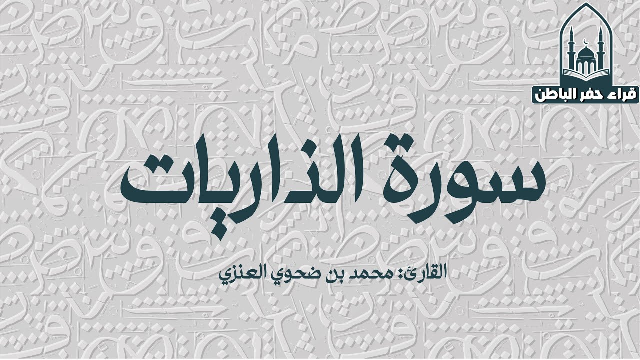 سورة الذاريات || القارئ: محمد بن ضحوي العنزي 
