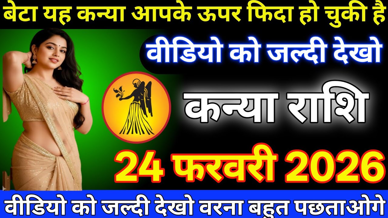 #कन्या राशि दिनांक 23 फरवरी 2026 बेटा यह कन्या आपके ऊपर फिदा हो चुकी है वीडियो को जल्दी देखो#