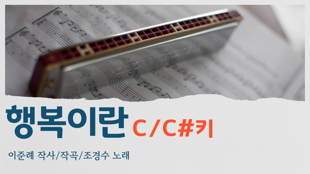 🎤MR 조경수의 '행복이란'🎼악보첨부🪗C/C#키