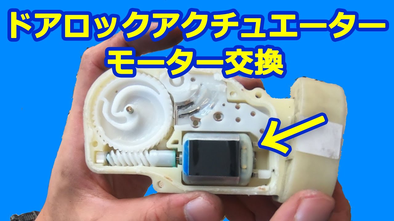 【セリカ 】珍修理？ ドアロックアクチュエーターモーターの交換【ちゃんしよ】