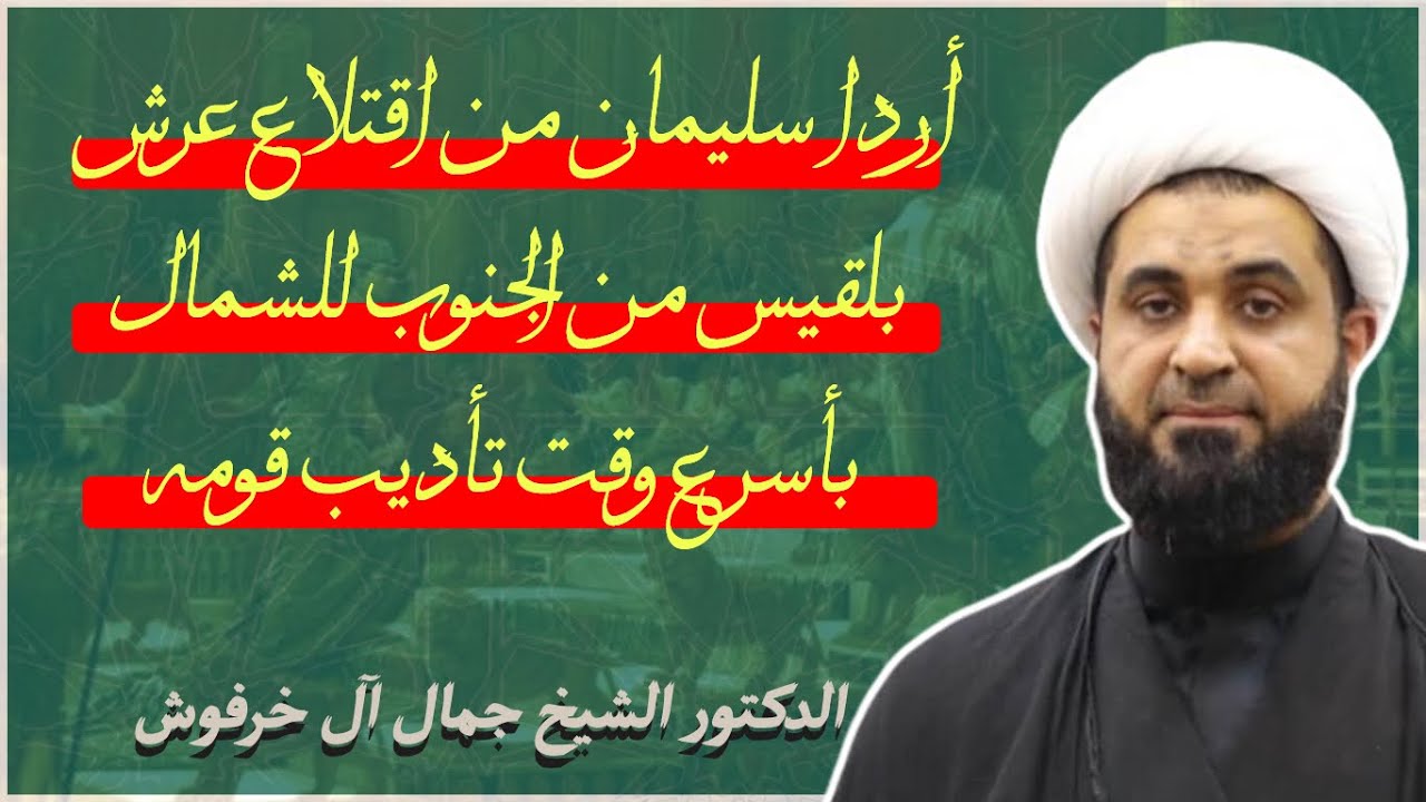 د.الشيخ جمال آل خرفوش | أردا سليمان من اقتلاع عرش بلقيس من الجنوب للشمال بأسرع وقت تأديب قومه