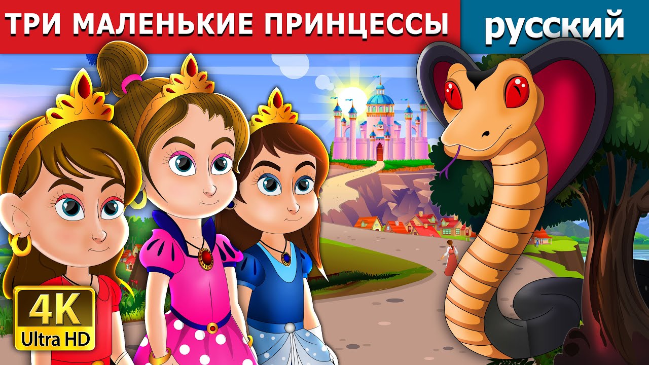 ТРИ МАЛЕНЬКИЕ ПРИНЦЕССЫ | Three Little Princesses in Russian | русский сказки
