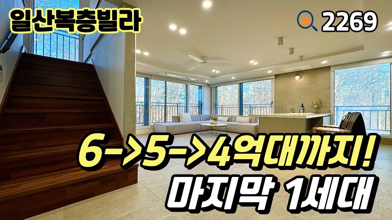 [일산복층빌라]🌳끝난 줄 알았던 그 집이 다시 돌아왔습니다‼️ 6억에서 4억대까지 내려온 풀옵션 70평 4룸복층 일산신축빌라