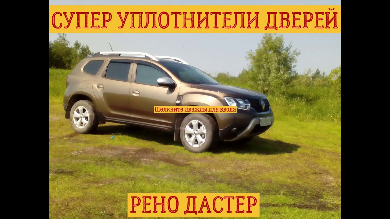 СУПЕР-УПЛОТНИТЕЛИ ДВЕРЕЙ РЕНО ДАСТЕР