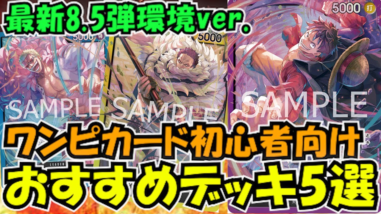 初心者必見！8.5弾環境おすすめデッキ５選【ワンピースカード】