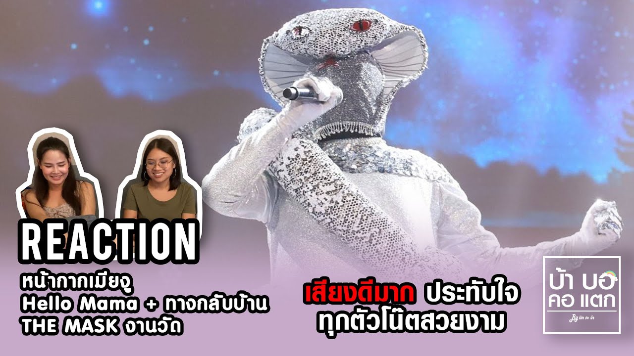 REACTION THE MASK งานวัด หน้ากากเมียงู - Hello Mama + ทางกลับบ้าน | เสียงดีมาก ซาบซึ้ง กินใจที่สุด