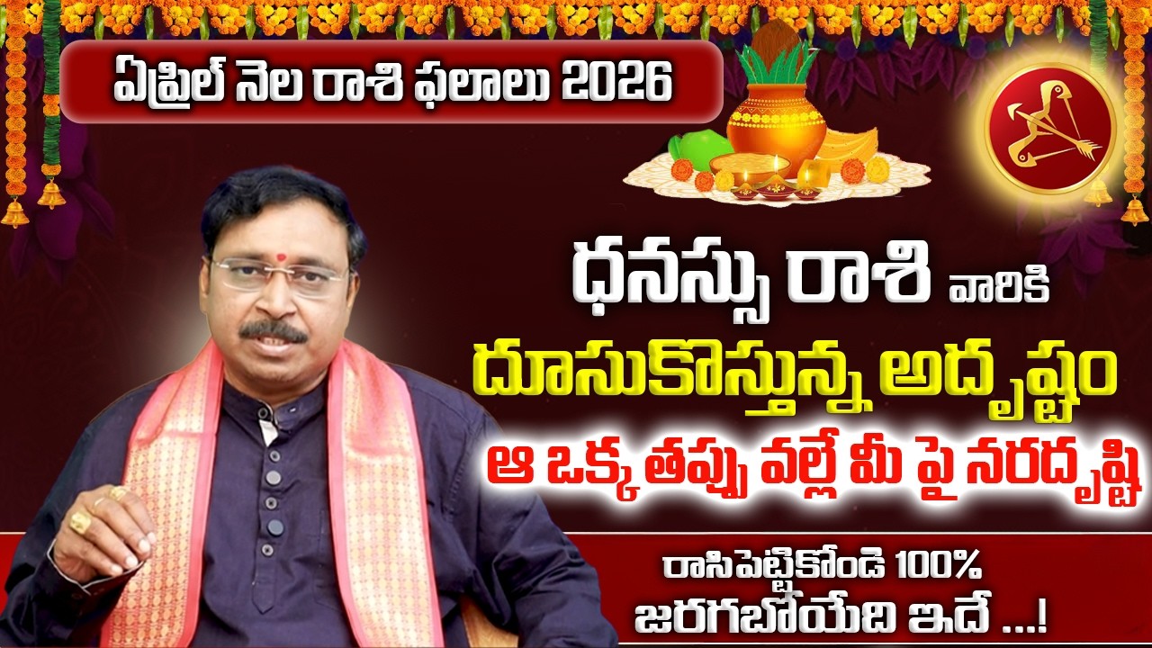 ధనుస్సు రాశి ఏప్రిల్ ఫలితాలు 2026 | DhanuRasi Phalalu | DhanuRashi Phalalu April 2026 | Sagittarius