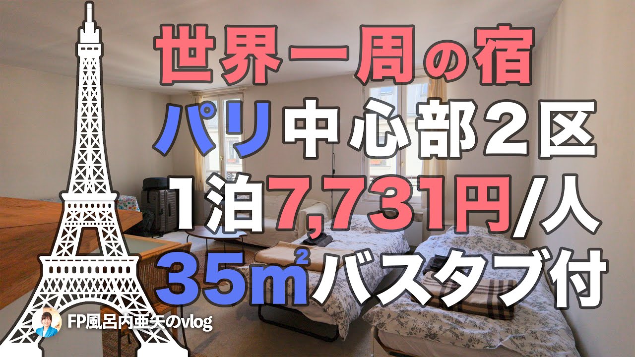 パリ1泊7,731円/人！しかも2区35㎡バスタブ・エレベータ付のアパルトマン／ワンワールド世界一周航空券Vol.05[HDR]