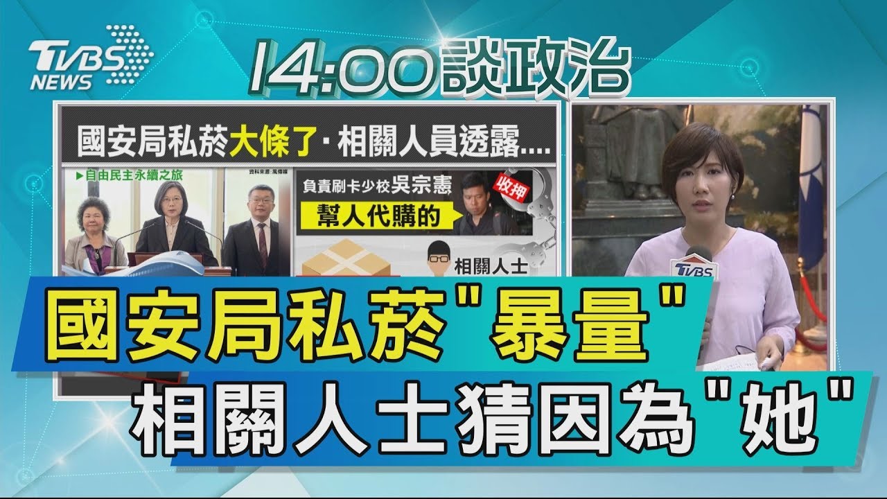 【說政治】國安局私菸「暴量」　相關人士猜因為「她」
