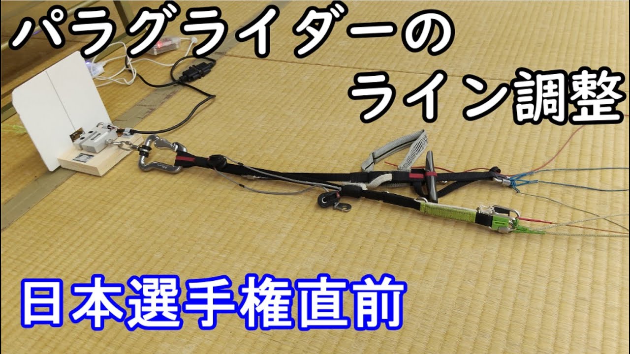 パラグライダーのライン調整の様子（解説付き）