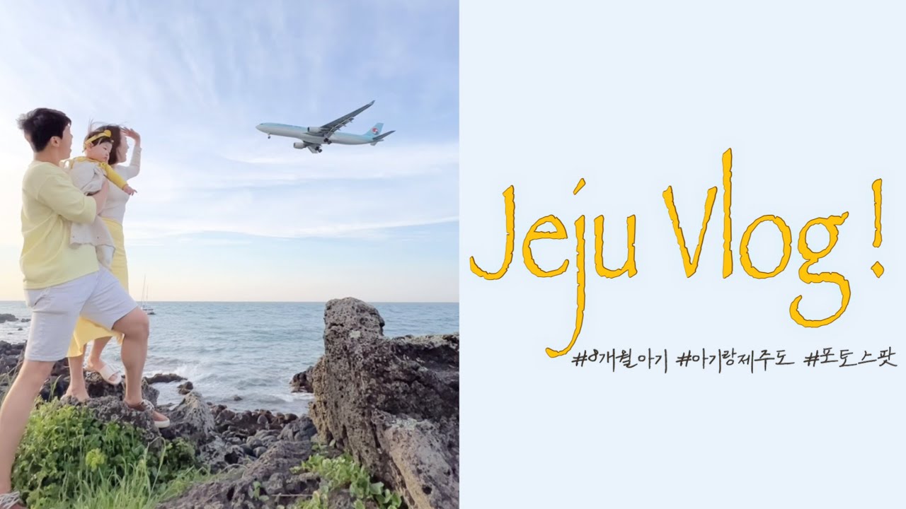 8개월 아기랑 제주도 | 아기랑 여행 준비물 꿀팁 대방출 | 제주도 포토존 명소 | 페밀리룩 | 제주vlog