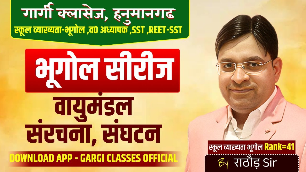 वायुमण्डल -संरचना एवं घटक PART-2