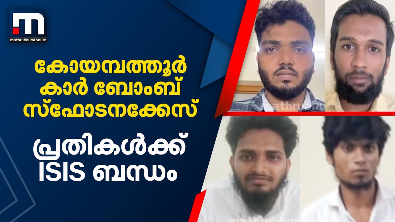 കോയമ്പത്തൂർ കാർ ബോംബ് സ്‌ഫോടനക്കേസ് പ്രതികൾക്ക് ISIS ബന്ധം | Coimbatore Car Blast Case | ISIS