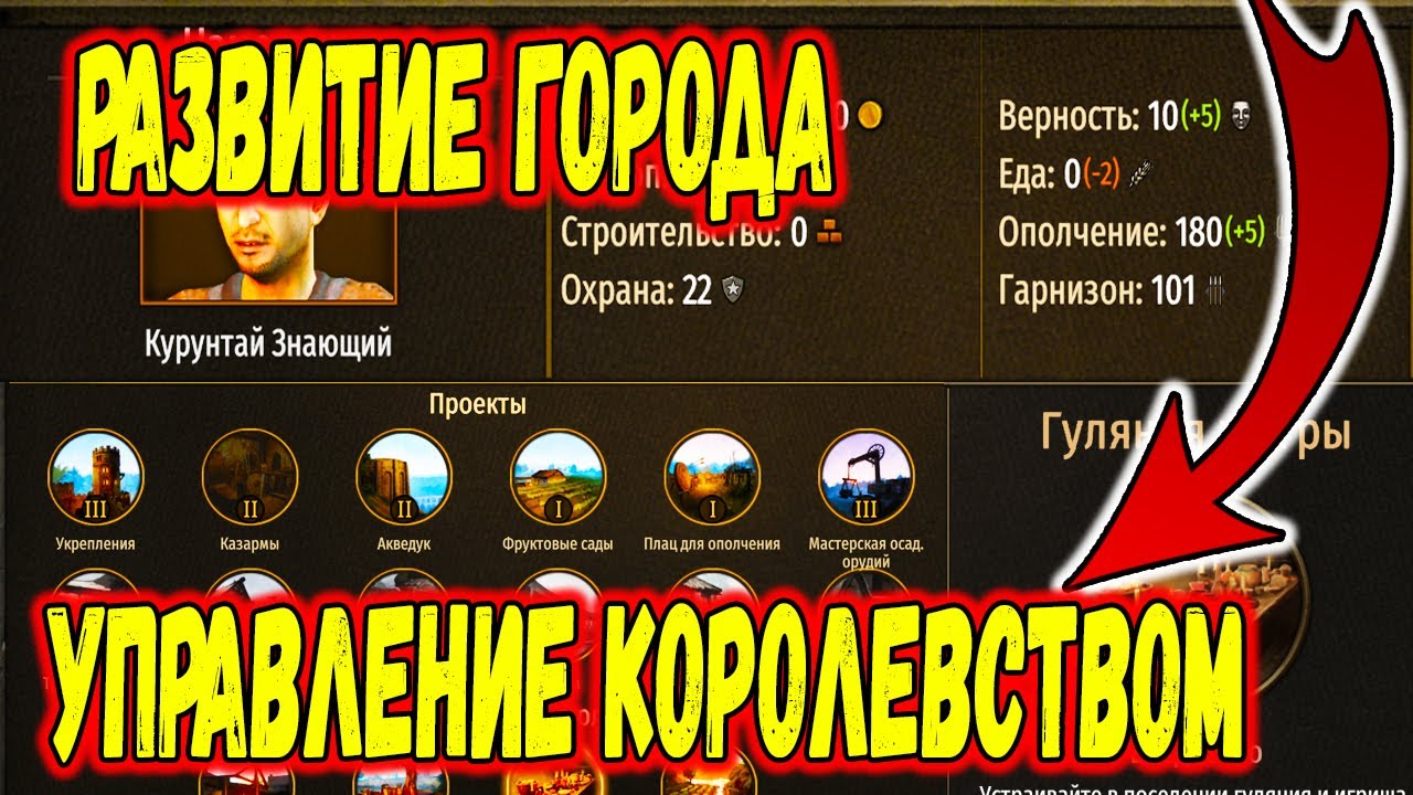 ГАЙД КАК РАЗВИВАТЬ КОРОЛЕВСТВО И ГОРОД В Mount & Blade 2: Bannerlord