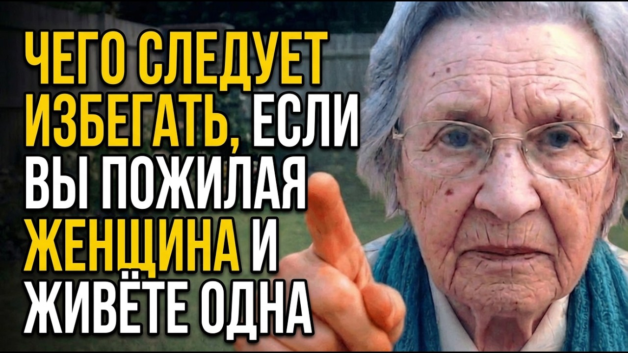 Вещи, Которых Вы ДОЛЖНЫ Избегать, Живя Одна В Пожилом Возрасте