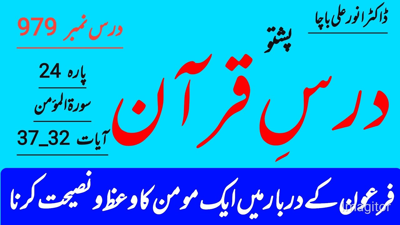 Surah Al-Momin Ayat 32–37 | Qayamat Ka Dar Aur Firon Ka Takabbur | Para 24 Dars-e-Quran Dr Anwar Ali