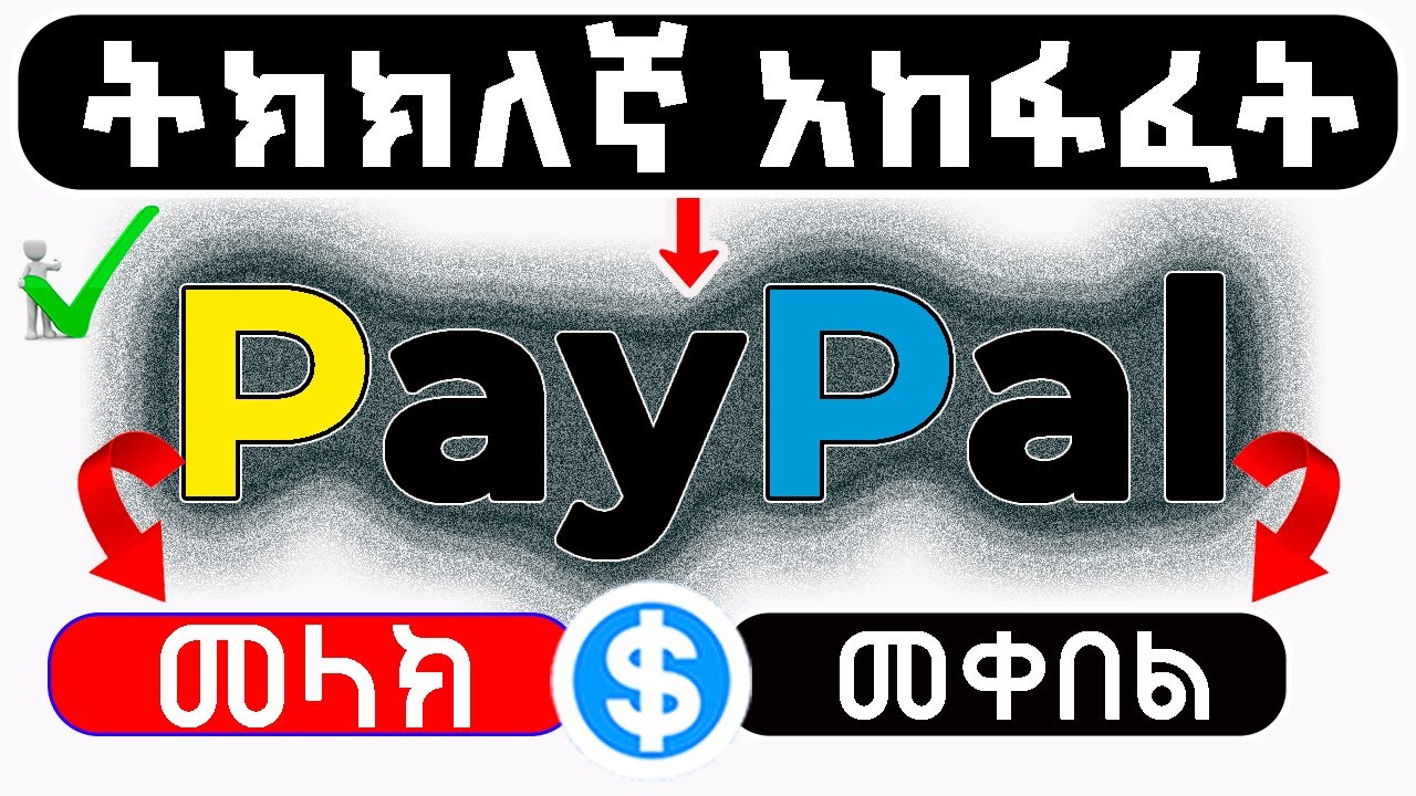 How to Open PayPal Account in Ethiopia 2025 Using Mobile | ፔይፓል አካውንት በስልክ በቀላሉ እንዴት መከፈት ይቻላል?