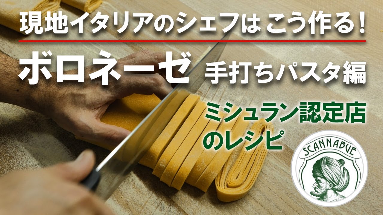現地イタリアのシェフはこう作る！「ボロネーゼ～手打ちパスタ編」：ミシュラン認定レストランのレシピ