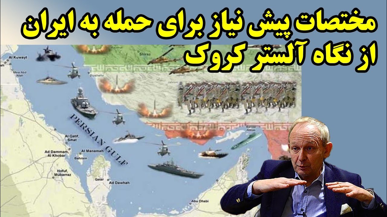 Предпосылки нападения на Иран с точки зрения Аластера Крука.