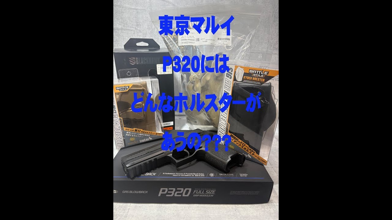 東京マルイ新製品☆P320☆どんなホルスターが合うの？？