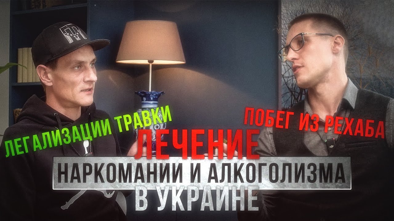 О лечении зависимости в Украине/Рехаб/Легализация травки/Первая проба тяжелых веществ