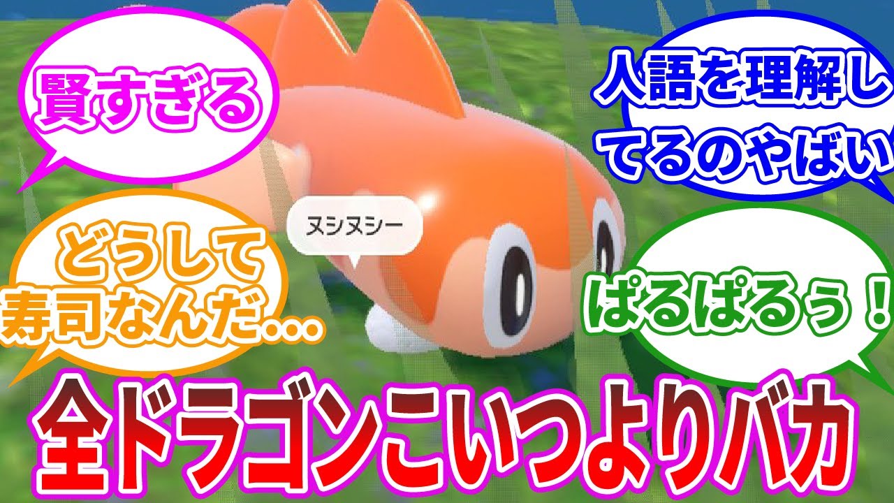 【ポケモンSV】シャリタツの図鑑説明「ドラゴンポケモンの中でも賢さはトップクラス」に関するみんなの反応集【反応集】