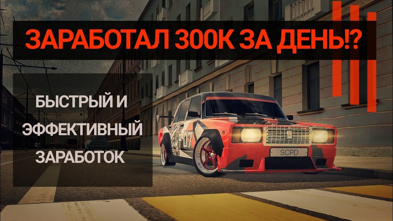 ЗАРАБОТАЛ 300К СЕРЕБРА ЗА 1 ДЕНЬ!? /РЕАЛЬНО/TUNING CLUB ONLINE/ Быстрый заработок.
