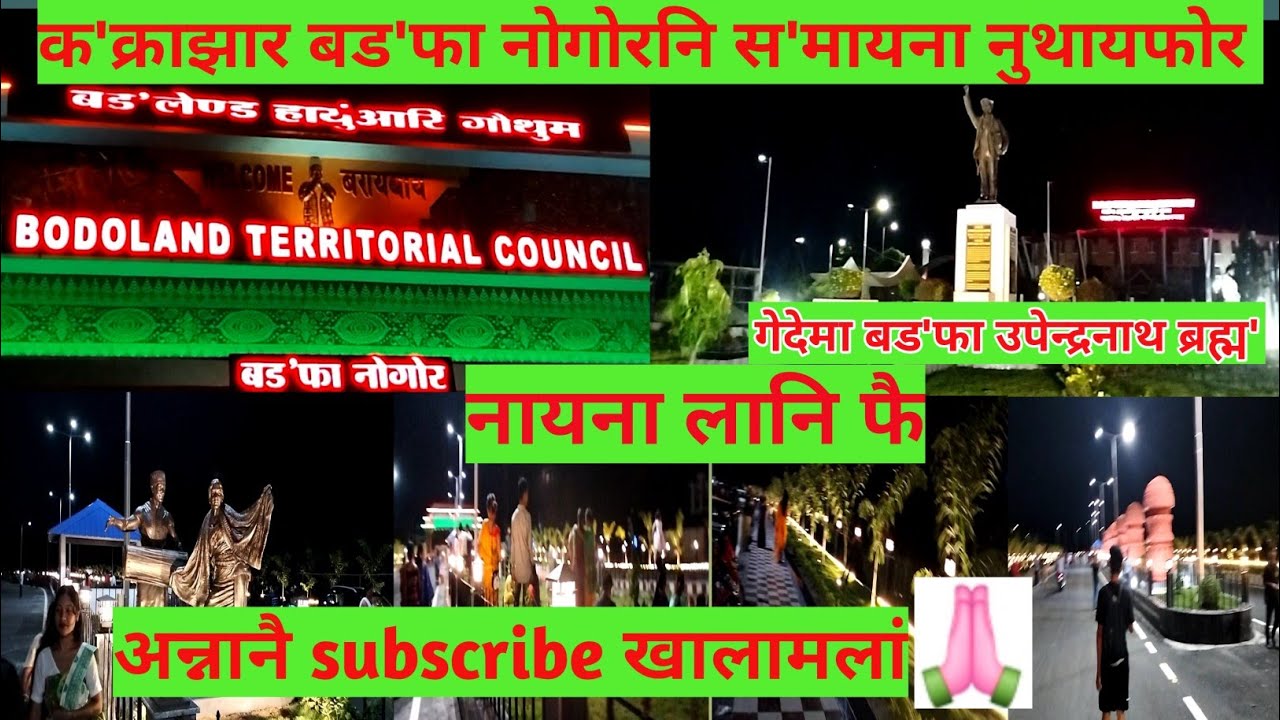 बड'फा नोगोरनि मोनानि स'मायना र'मायना नुथायफोरखौ नायना लानि फै || क'क्राझार || @ainabodo