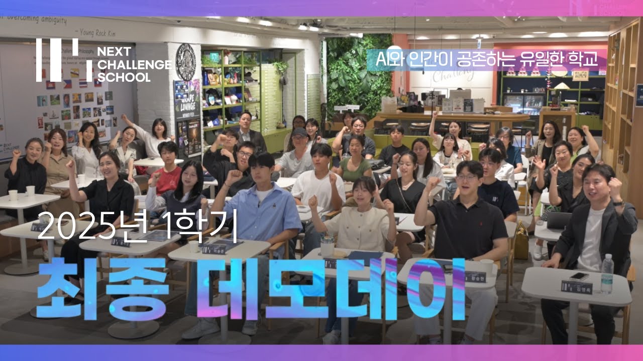 🎬 넥스트챌린지스쿨 2025년 1학기 데모데이 하이라이트 | 10대가 직접 만든 포트폴리오, 그 진짜 가능성을 확인하세요!