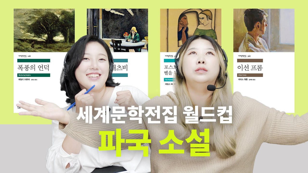 ❤️‍🔥“사랑에 빠진 게 죄는 아니잖아!” 파국 로맨스 소설 추천ㅣ폭풍의 언덕, 위대한 개츠비, 포스트맨은 벨을 두 번 울린다, 이선 프롬 [세문전 월드컵 EP6]