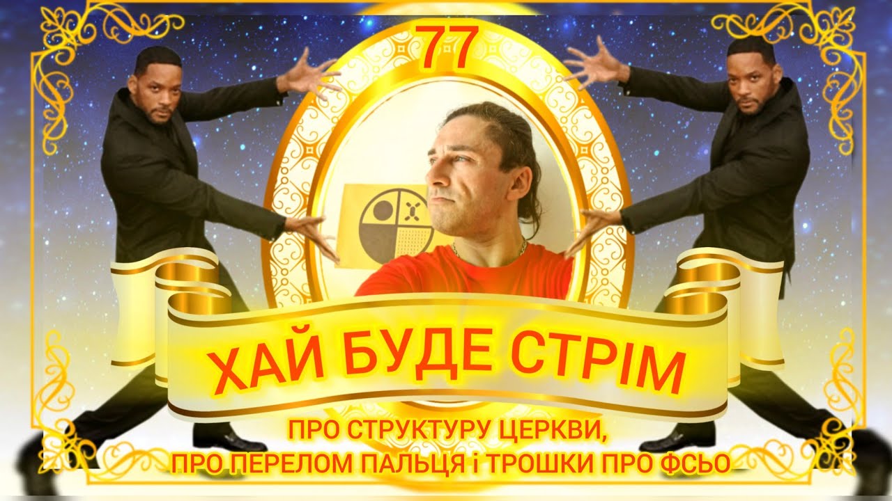 СТРІМ №77.